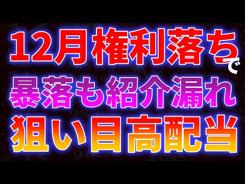 12月権利落ちで暴落も紹介漏れ・・　狙い目高配当銘柄