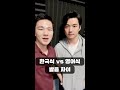 Korean vs English way of Pronunciation ??? ?? ?? vs ??? ?? #shorts