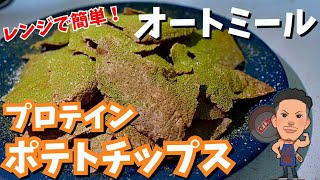 【レンジで簡単】オートミールプロテインチップス！