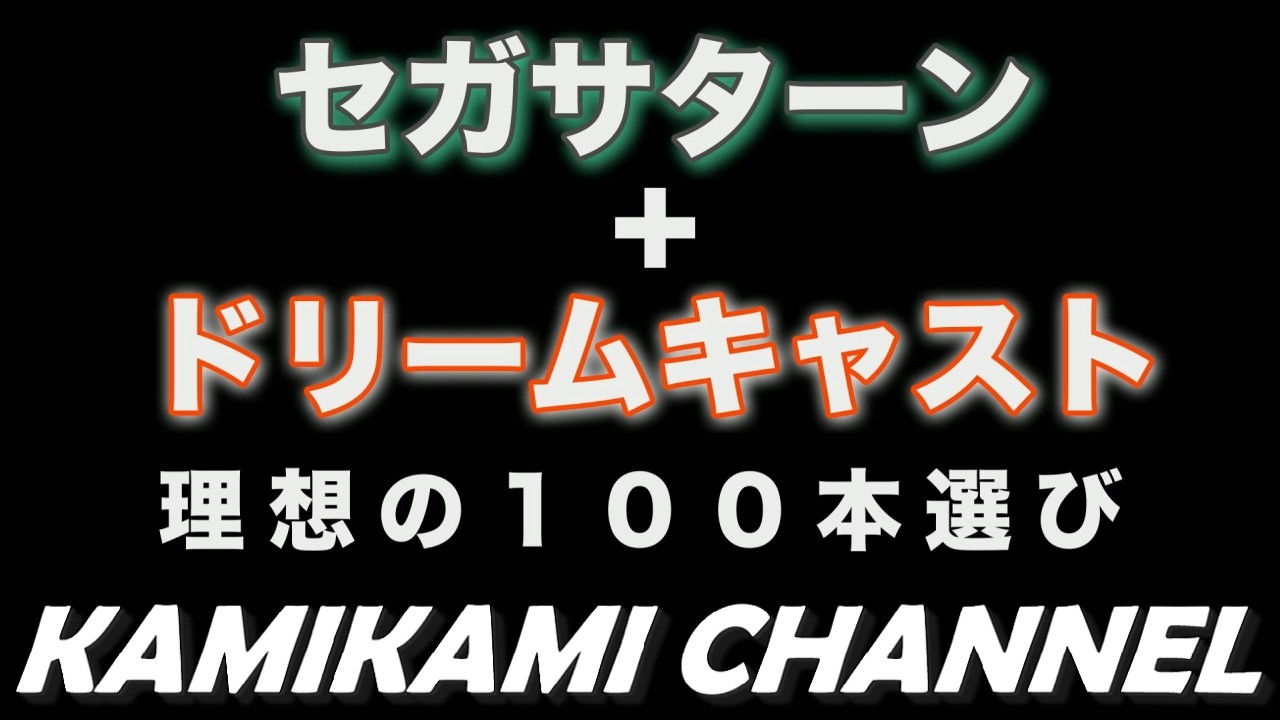 セガサターン＋ドリームキャスト 理想の100本選び - YouTube