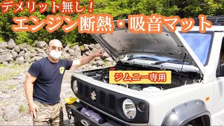 SUNVIC スズキ 新型ジムニーJB64W JB74W 車用エンジンルーム断熱材・吸音マット 【MS-233】 