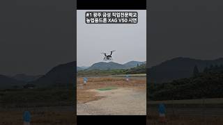 광주 광산 금성직업전문학교 지페이 농업용드론 V50 자동방제 시연
