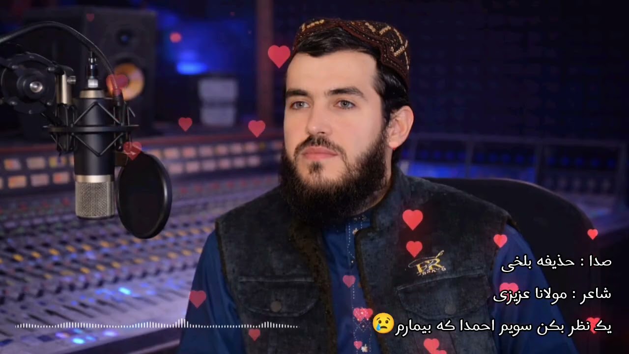 یک نظر بکن سویم احمدا که بیمارم😢 به صدای حذیفه بلخی 