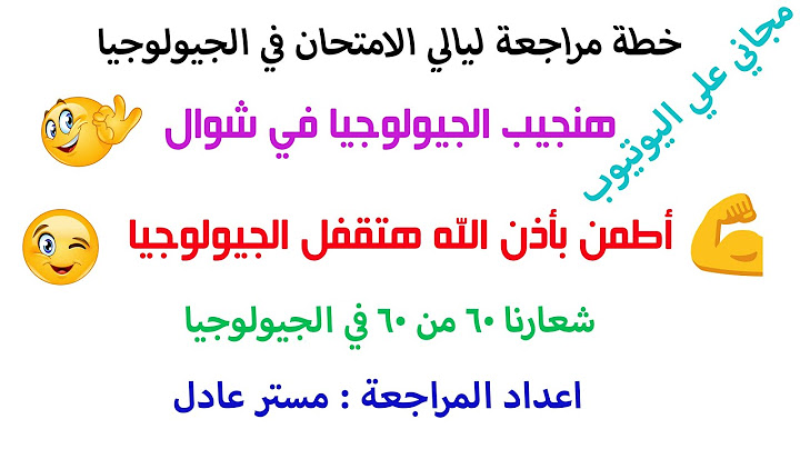 خطة مراجعة ليالي الامتحان في الجيولوجيا 😎 | أطمن هتضمن الـ 60 من 60 في الجيولوجيا | ثانوية عامة 2022