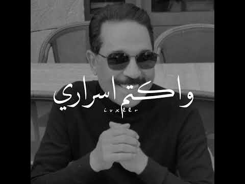 يا كثر ما كنت احبك و إنت ما تدري عبدالله رويشد
