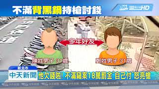20190207中天新聞 說好一起扛?! 不滿竊案「背黑鍋」亮槍討錢