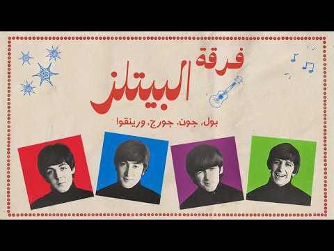 كيف تدمرت أضخم فرقة في التاريخ؟