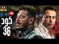 حصريا و لاول مرة فيلم كود 36 بطولة مصطفي شعبان محمد نجاتي 2024 
