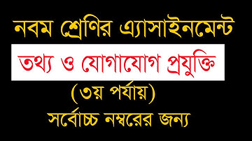 নবম শ্রেণি আইসিটি  ICT Assignment| class nine|  নবম শ্রেণি আইসিটি এ্যাসাইনমেন্ট সমাধান EASY LEARN24