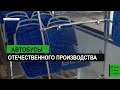 Автобусы отечественного производства