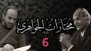 المختارات من ديوان الشاعر الكبير محمد مهدي الجواهري_06