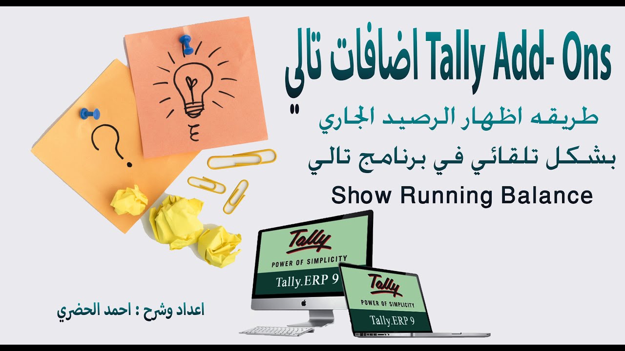 اضافات برنامج تالي 03 : طريقه اظهار الرصيد الجاري تلقائيا - اضافه ...