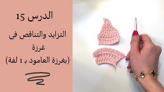 سلسلة تعليم الكروشيه للمبتدئين الحلقة 15 / التزايد والتناقص فى غرزة عامود بـ لفة واحده