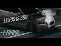 LEXUS IS 350 - тачка / CAR PARKING MULTIPLAYER / КАР ПАРКИНГ