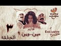 مسلسل فوازير مين وين _ باسم ياخور _ نورمان أسعد _ أيمن رضا_ الحلقة الثالثة 3 كاملة FHD mp3