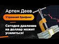 Сегодня давление на доллар может усилиться! | AMarkets