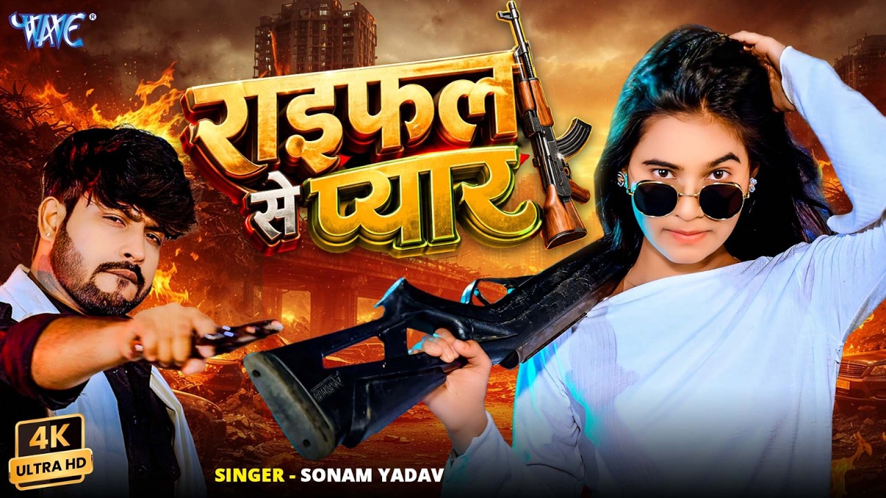 राईफल से प्यार #Sonam Yadav New Song