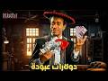 حصريأ سهرة تاني يوم العيد من الاثارة والكوميديا مع دولارات عبودة 