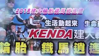 建大輪胎鐵馬逍遙遊[2018]