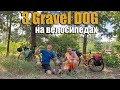 На велосипедах з Gravel DOG malinois і НАМЕТАМИ