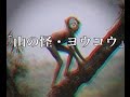 【心霊・オカルト系】【洒落にならないほど怖い話】「山の怪・ヨウコウ」2ちゃん 本当にあった怖い話