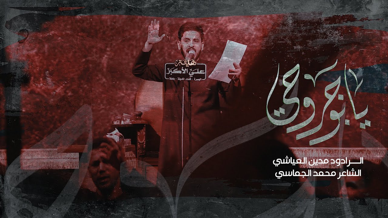 يابو جروحي | الرادود مدين العياشي 