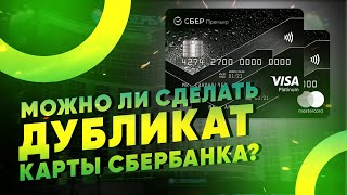 Можно ли сделать дубликат карты Сбербанка?