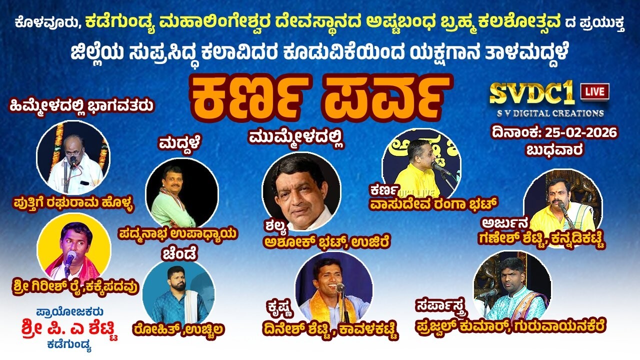 ಕಡೆಗುಂಡ್ಯ ಬ್ರಹ್ಮಕಲಶೋತ್ಸವ |ಜಿಲ್ಲೆಯ ಸುಪ್ರಸಿದ್ಧ ಕಲಾವಿದರ ಕೂಡುವಿಕೆಯಿಂದ ಯಕ್ಷಗಾನ ತಾಳಮದ್ದಳೆ 
