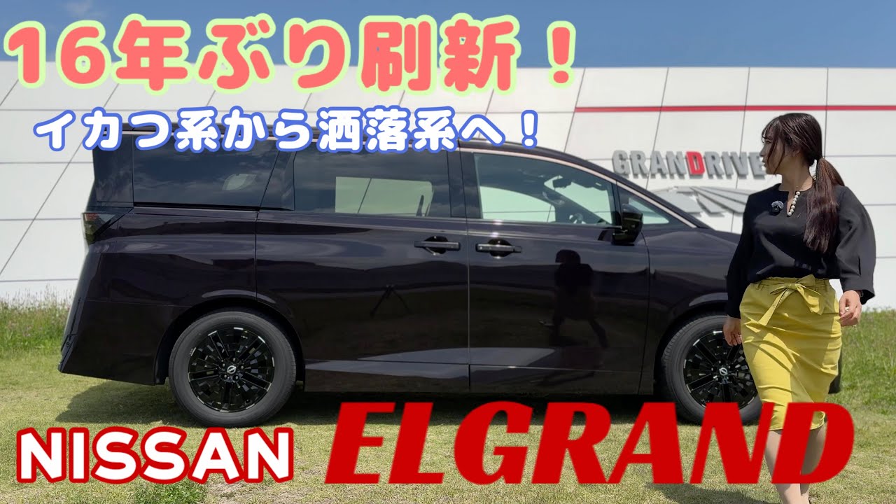 ELGRAND / NISSAN [Interior, Exterior & Usability Review] First new