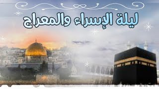 سبحان من أسرى بخير ضياء 🕋  | قصيدة عن الإسراء والمعراج 💖