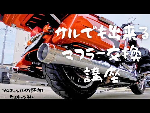 マフラー交換】【ハーレーダビッドソン】【ロードグライド】【バンス