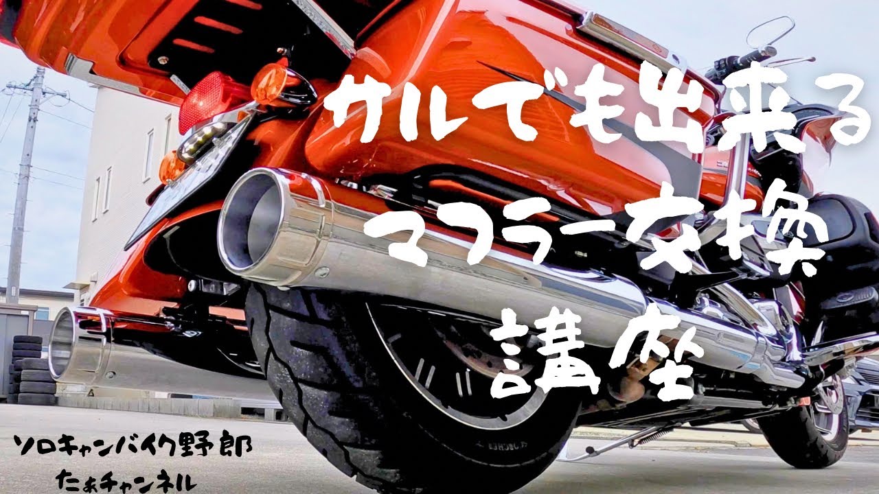 マフラー交換】【ハーレーダビッドソン】【ロードグライド】【バンス
