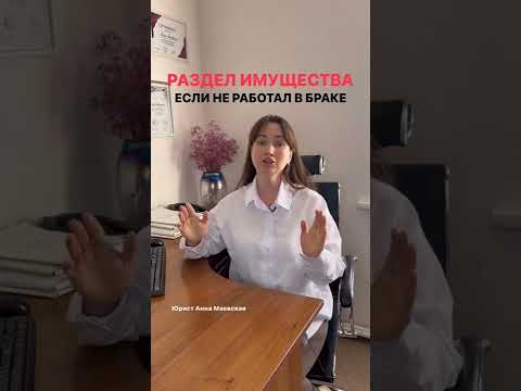 Раздел имущества, если не работал в браке! #юристаннамаевская #разделимущества  #юристмаевская