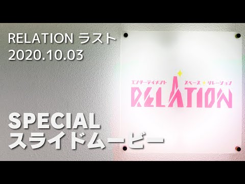 【RELATION ラストパーティー】 SPECIALスライドムービー