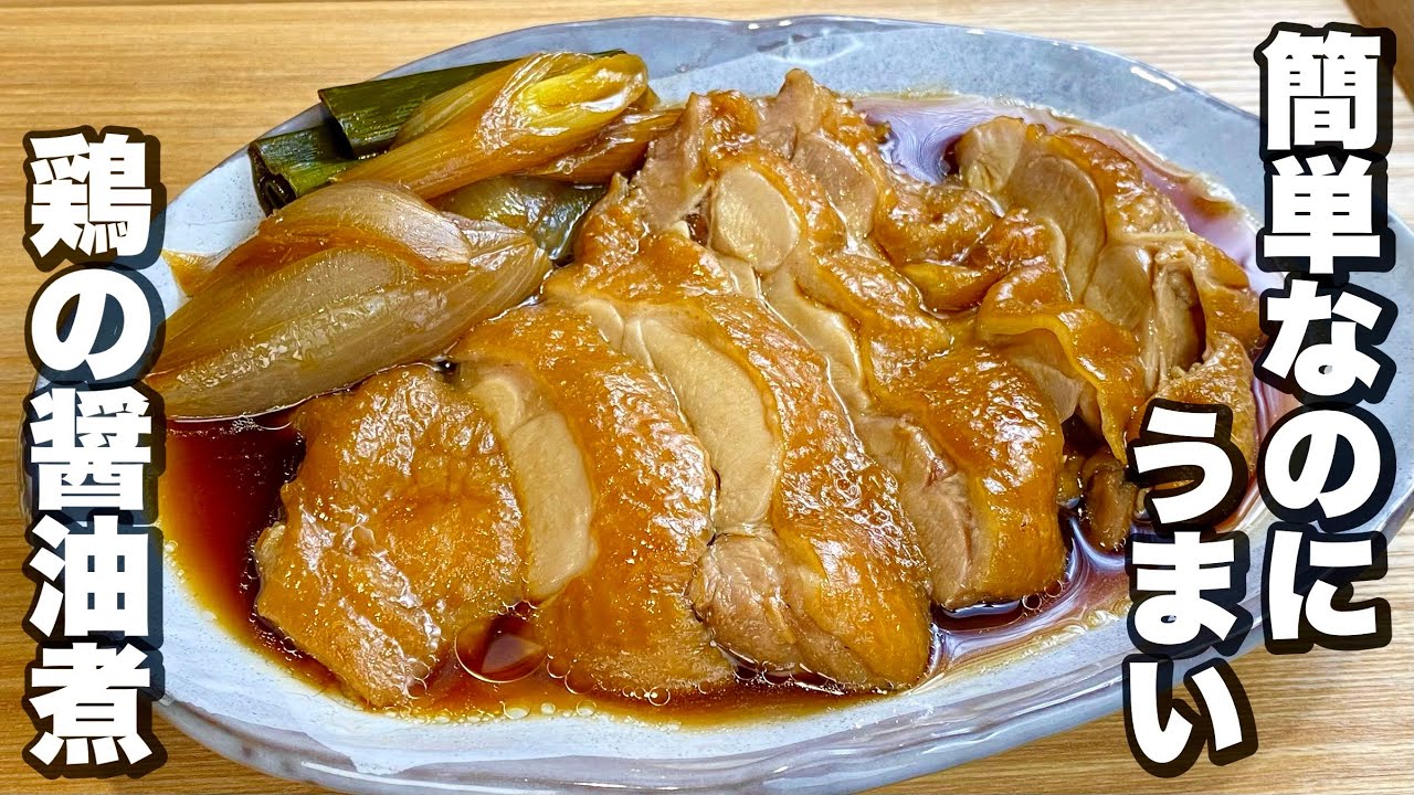 フライパンで簡単!鶏は醤油で煮るだけで旨い「鶏の醤油煮」