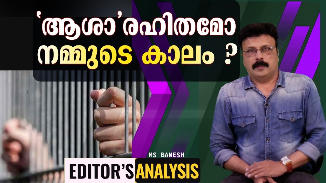 ആരാണ് വിലപ്പെട്ടവർ ? ആശാ വർക്കറോ, തടവുകാരനോ ? | Editor's Analysis | MS Banesh |