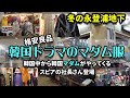 【韓国旅行 買い物】韓国ドラマ！冬のマダム服👗40代50代60代が嬉しいお店