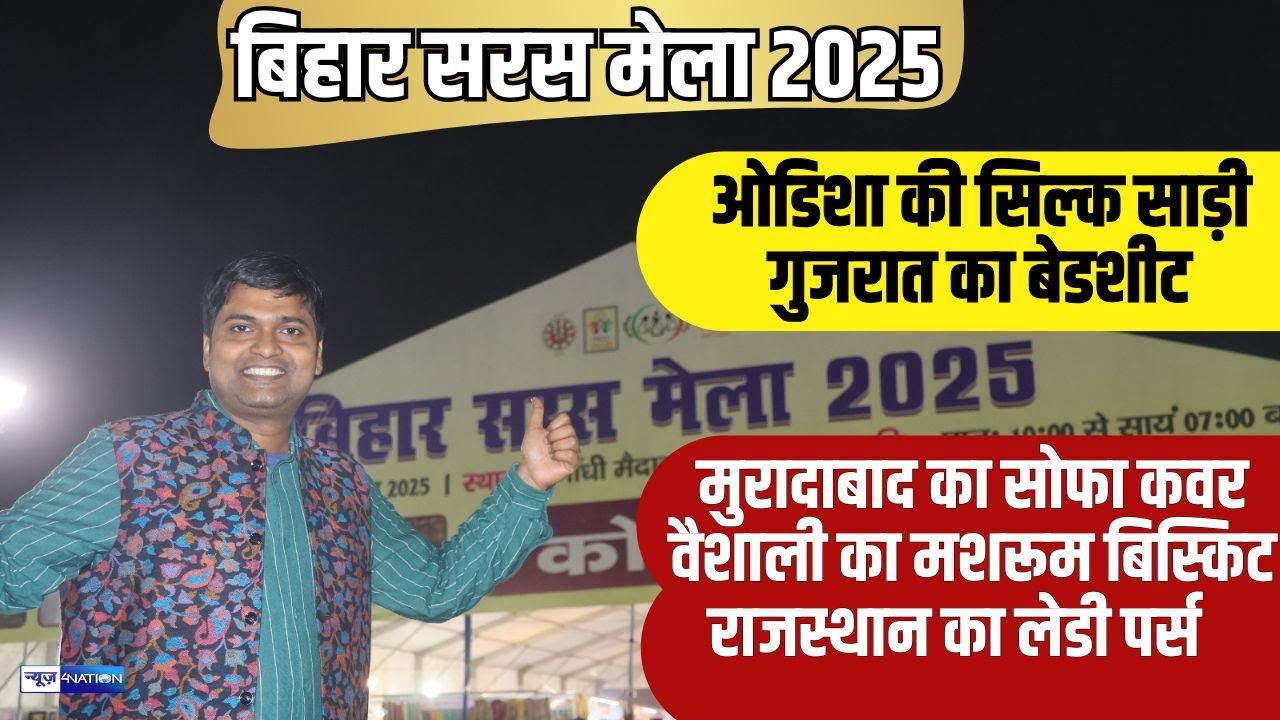 Patna Saras Mela 2025 का Full Tour, क्या-क्या यूनिक मिल रहा है सब है वीडियो में । News4Nation