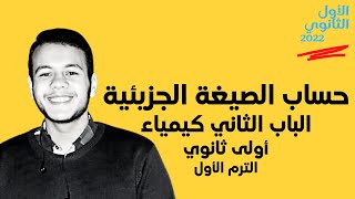 حساب الصيغة الجزيئية | كيمياء أولى ثانوي الترم الأول 2022