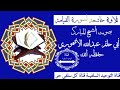 تلاوة خاشعة لسورة القيامة للشيخ أبي حاتم عبدالله الأشموري رحمه الله 