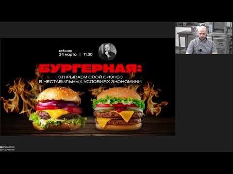 #КАК ОТКРЫТЬ БУРГЕРНУЮ ВЕБИНАР