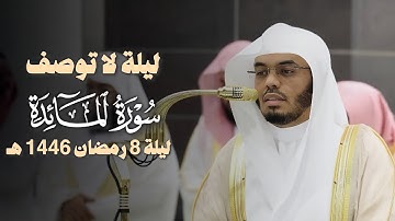تلاوة خاشعة بترتيل جميل من سورة المائدة للشيخ د. ياسر الدوسري - ليلة 8 رمضان 1446هـ