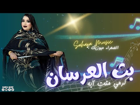 بث العرسان للفنانة الكبيرة گرمي منت آبه Garmi Mint Abba 2026