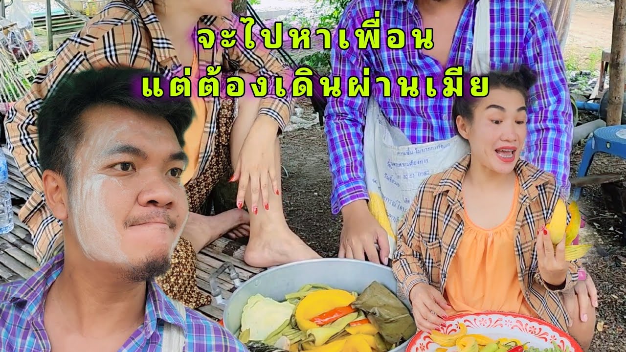 เมื่อคุณจะไปหาเพื่อน แต่ต้องเดินผ่านเมีย