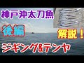 『神戸沖太刀魚ジギング【後編】』ジグ＆テンヤで太刀魚ゲット！シャクリ方など分かりやすく解説！！竿先に出るテンヤのアタリも収録成功！！