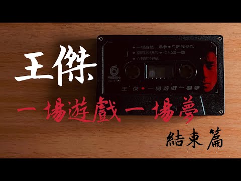 王傑《一場遊戲一場夢  結束篇》2022.12.14 hitFM 全球首播
