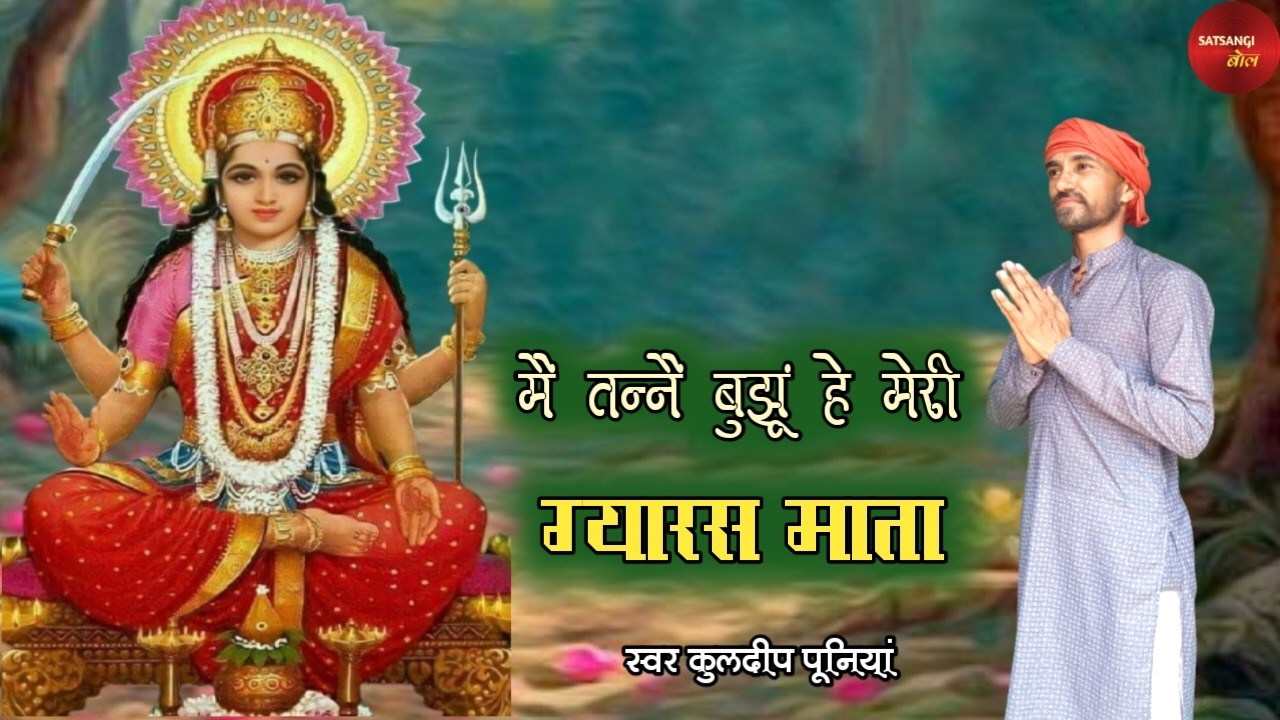 आज के करणे नै आई हो राम - KULDEEP PUNIA।। ME TANE BUJHU HE MERI GYARAS MATA।। SATSANGI BOL।।