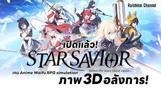 เปิดแล้ว! StarSavior เกม Anime Waifu RPG simulation ภาพ 3D อลังการ!