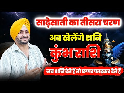 कुंभ राशि (Kumbh Rashi) साढ़ेसाती का आखरी चरण | Kumbh rashi ki sadesati 2026 | कुंभ राशि | AQUARIUS 