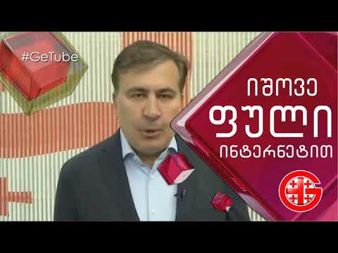 მიხეილ სააკაშვილი ვერ ჩამოყალიბდა... #GeTube